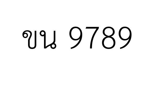 ขน 9789